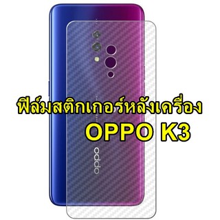 For OPPO K3 ฟิล์มใส 3D ลายเคฟล่าติดหลังเครื่อง กันรอยขีดข่วน คราบน้ำ กันรอยเคสกัด