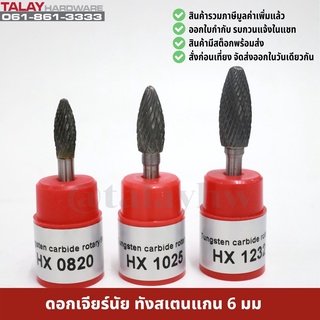 ดอกเจียร์นัย ทังสเตนคาไบด์ แกน 6 มม. tungsten carbide file รุ่น HX