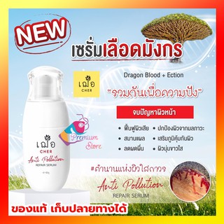 ส่งจากร้านยา ของแท้ เก็บปลายทางได้ 🌿เฌอ เซรั่มเลือดมังกร ปกป้องผิวจากฝุ่น cher Anti Pollution Repair Serum CHER SKINCARE