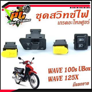 ชุดสวิทช์ไฟ WAVE 100s UBOX,WAVE 125x/มีจำหน่าย แบบชุด 4 ชิ้นแล เป็นชิ้น/สวิทช์ไฟเดิมเวฟ/อะไหล่เดิม ฮอนด้า งามดีแข็งแรง