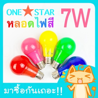 ONESTAR หลอดไฟสี LED 7W ขั้วเกลียว E27 มี 6 สี ให้เลือกสรร (เป็น PVC ตกไม่แตก)