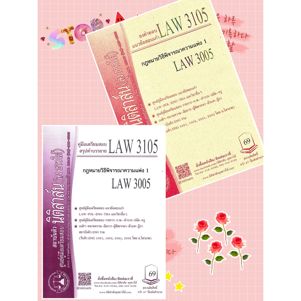 LAW 3105, LAW 3005 กม.วิธีพิจารณาความแพ่ง 1 ชีทราม ( นิติสาส์น ลุงชาวใต้)