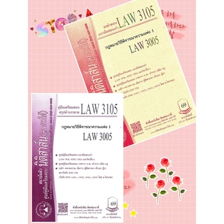 LAW 3105, LAW 3005 กม.วิธีพิจารณาความแพ่ง 1 ชีทราม ( นิติสาส…