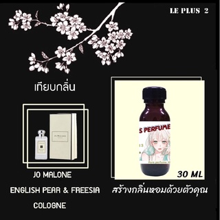 หัวเชื้อน้ำหอมเทียบ แบรนด์ JO MALONE กลิ่น ENGLISH PEAR &amp; FREESIAหัวเชื้ออย่างดีไม่ผสมแอลกอฮอลส์