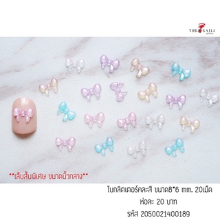 อะไหล่ติดเล็บ โบว์กลิตเตอร์คละสี ขนาด8*6มม 20เม็ด