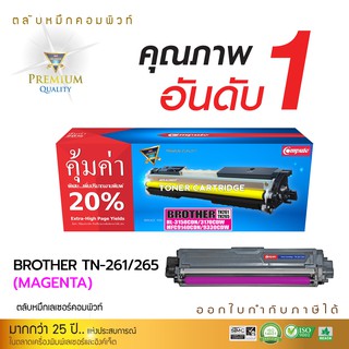 ตลับหมึกเลเวอร์สี คอมพิวท์ ใช้สำหรับ Brother รุ่น TN261 / TN265 (MAGENTA) สีแดง #รับประกัน 1 ปี สินค้าผลิตด้วยวัสดุใหม่