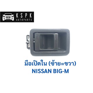 AWH มือเปิดใน นิสสัน บิ๊กเอ็ม NISSAN BIGM D21 สีเทา (ซ้าย=ขวา) / A51GR อะไหล่รถยนต์
