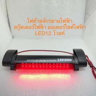 ไฟเบรค ไฟท้าย 12v LED ไฟรถยนต์