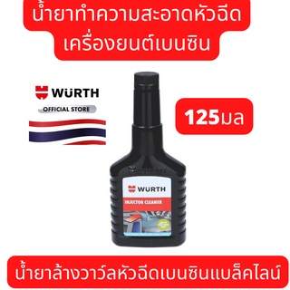 WURTH น้ำยาทำความสะอาดหัวฉีดเครื่องเบนซิน น้ำยาล้างวาว์ลหัวฉีดเบนซินแบล็คไลน์125มล