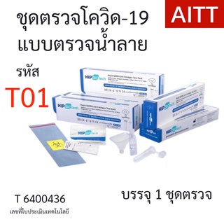 T01 💥HIP Biotech ATK แบบตรวจน้ำลาย ที่ตรวจโควิด-19
