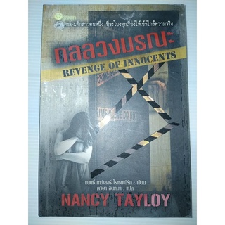 กลลวงมรณะ Revenge of Innocents