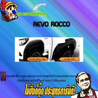 คิ้วล้อ 8.5 นิ้ว Toyota REVO ROCCO โตโยต้า รีโว่ ร็อคโค่ มีน็อต/ดำด้าน