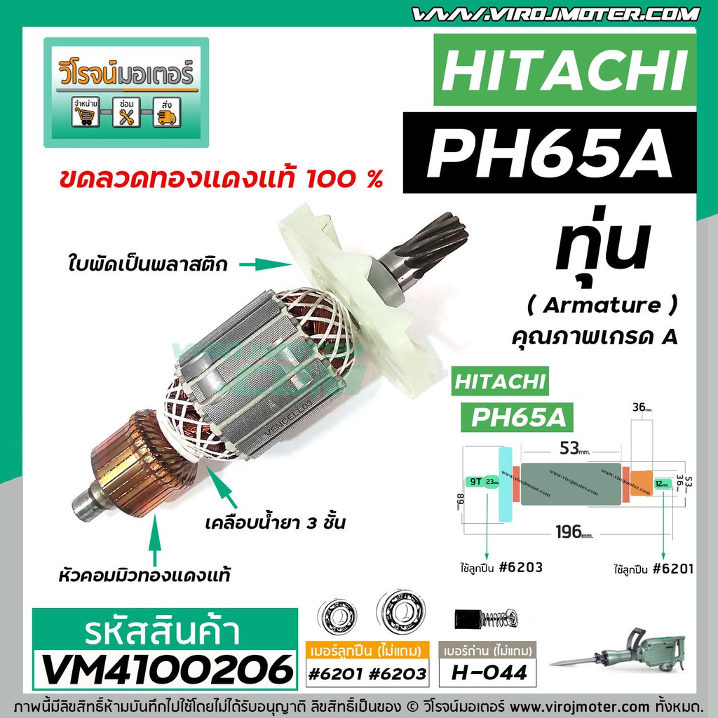 ทุ่นเครื่องสกัด HITACHI รุ่น PH65A ( ฮิตาชิ ) BELARA , ETOP , เครื่องจีน * ทุ่นแบบเต็มแรง ทองแดงแท้ 100%* #VM4100206