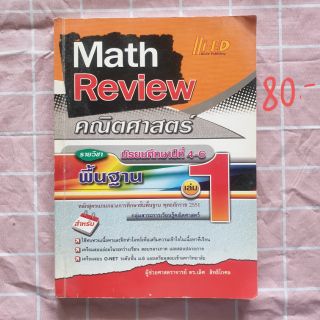 หนังสือ คณิตม.4 เล่ม1 Math Review