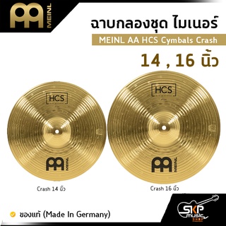 ฉาบกลองชุด ไมเนอร์ MEINL AA HCS Cymbals Crash 14 , 16 นิ้ว ของแท้ (Made in Germany)