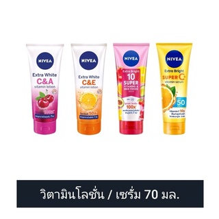 Nivea  นีเวีย โลชั่น / เซรั่ม บำรุงผิวกาย / วิตามินโลชั่น / วิตามินเซรั่ม 70 มล. (ดูวันผลิต/หมดอายุในรายละเอียดสินค้า)