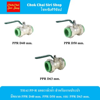 THAI PP-R บอลวาล์วน้ำ สำหรับงานประปา มีขนาด PPR D40 mm. PPR D50 mm. และ PPR D63 mm.