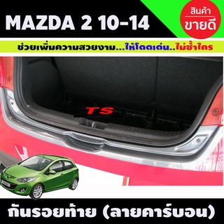 กันรอยท้าย ลายคาร์บอน MAZDA2 2010-2014 รุ่น5ประตู (A)