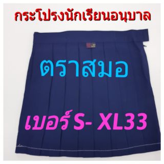 ตราสมอ กระโปรงอนุบาลสีกรมอ่อน ไซส์ S-XL33