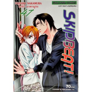 SKIP BEAT ! เล่ม 45-47 ออกใหม่