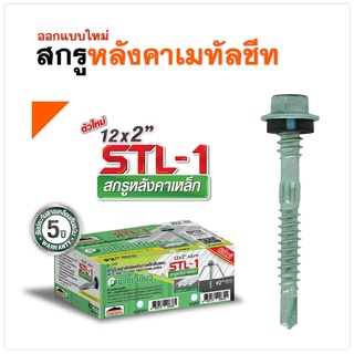 สกรูยึดหลังคาเหล็กสันลอน(แปเหล็ก) สกรูปลายสว่าน PROFAST STL-1 ขนาด12x2" 100ตัว/กล่อง รับประกันสารเคลือบสนิม5ปี @wsang