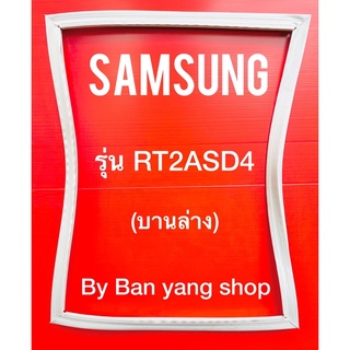 ขอบยางตู้เย็น SAMSUNG รุ่น RT2ASD4 (บานล่าง)