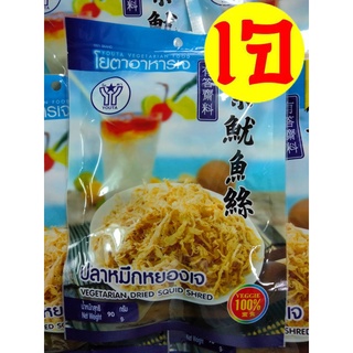 ปลาหมึกหยองเจ Yota โยตา อาหารเจ ผลิตจากเมล็ดถั่วเหลืองแท้100% ขนาด 90 กรัม. Vegetarian Dried Squid Shred 90g.