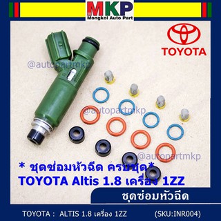 ยางรองหัวฉีด กรองเลสแท้ โอริงบนล่าง ปอกหัวฉีด รองรับน้ำมัน 91 95 E20 E85 รถ Toyota Altis หน้าหมู เครื่อง 1ZZ