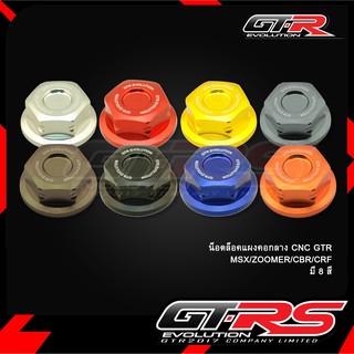 น็อตล็อคแผงคอกลาง CNC GTR MSX/ZOOMER/CBR/CRF