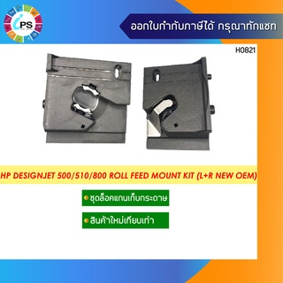 ชุดล็อคแกนเก็บกระดาษ HP Designjet 500/510/800 Roll Feed Mount Kit (L+R NEW OEM)