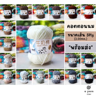 A.YARN I ไหมพรมคอตตอนนม 5Ply - ไหมพรมเส้นใหญ่ รุ่นฉลากนมวัว - [ ขาว ครีม น้ำตาล เทา ดำ ]