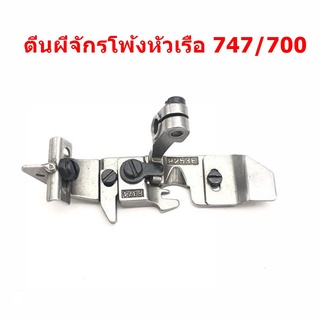 ตีนผีจักรโพ้ง747-F7/จูกิ6700-F8 ตีนผีจักรโพ้งหัวเรือ สำหรับจักรโพ้งจีน747/700 จักรโพ้งจูกิ6700