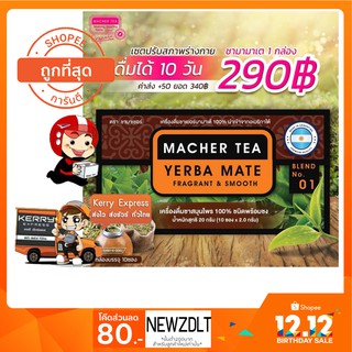 Macher tea Yerba mate MacherTea Yerbamate ชามาเชอร์ มาเชอรี่ เยอร์บามาเต เยอร์บา มาเต  ลดความอยากอาหาร