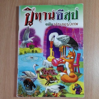 นิทานอีสป ฉบับ ประกอบภาพ(II)