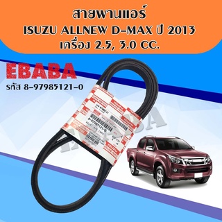 สายพาน สายพานแอร์ ISUZU ALL NEW D-MAX ปี2013 เครื่อง 2.5,3.0 CC. แท้เบิกศูนย์ รหัส.8-97985121-0