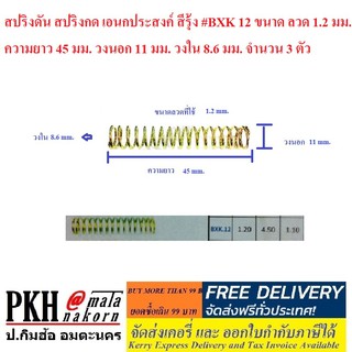 สปริงดัน สปริงกด เอนกประสงค์ สีรุ้ง #BXK 12 จำนวน 3 ตัว ขนาดลวด 1.2 มม. ยาว 45 มม. วงนอก11 มม. วงใน8.6 มม.