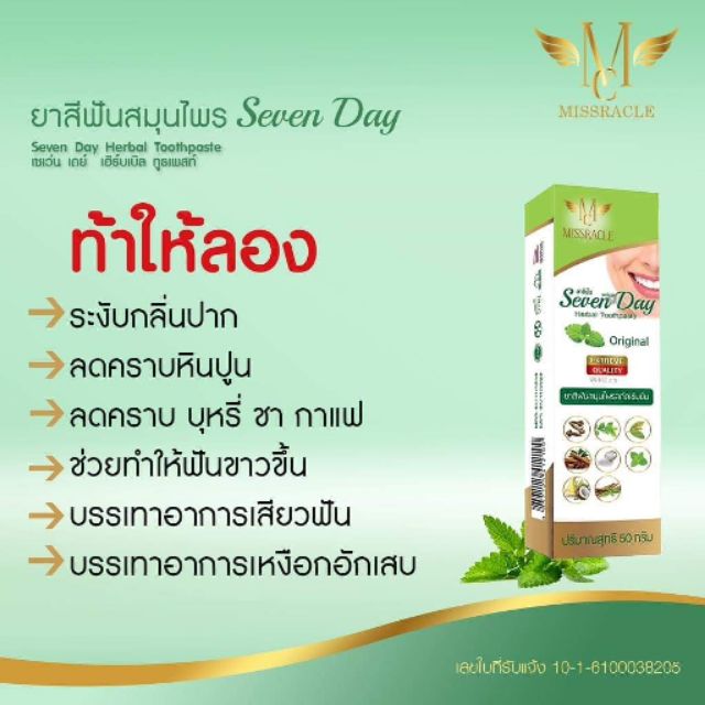 ยาสีฟัน ยาสีฟันสมุนไพร เซเว่นเดย์   ฟันสะอาด  ลดกลิ่นปาก