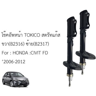 โช๊คหน้า/หลัง HONDA CIVIC FD 06-12