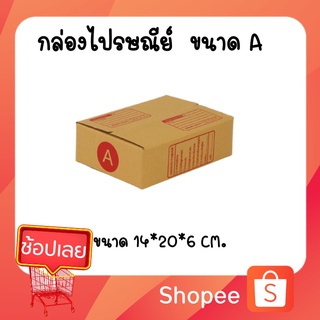 กล่องไปรษณีย์ กล่องพัสดุ เบอร์ A (สินค้ามีพร่อมส่ง!) ***แพค 20 ใบ***