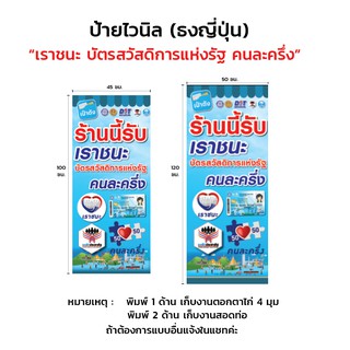 ป้ายไวนิลแนวตั้ง "เราชนะ บัตรสวัสดิการแห่งรัฐ คนละครึ่ง"