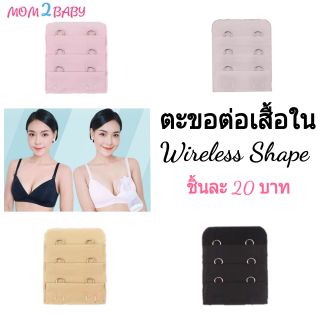 ตะขอต่อเสื้อใน wireless shape ช่วยเพิ่มความสบายตัวเมื่อสวมใส่เสื้อใน