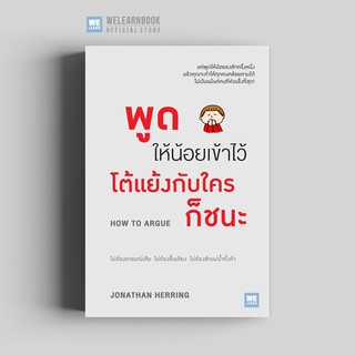 หนังสือ พูดให้น้อยเข้าไว้ โต้แย้งกับใครก็ชนะ : Jonathan Herring : วีเลิร์น (WeLearn)