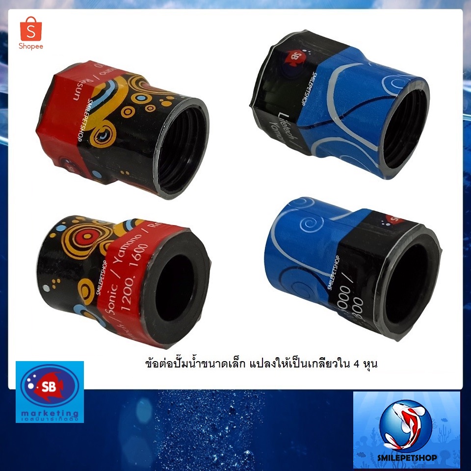 ข้อต่อปั๊มน้ำขนาดเล็ก ที่ท่อน้ำออกไม่เป็นเกลียว ให้เป็นเกลียวใน 4 หุน(สำหรับเดินเข้าท่อ pvc หรือต่อน้ำพุุ)