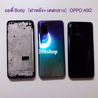 บอดี้ Body（ฝาหลัง+ เคสกลาง）OPPO A92 / A52