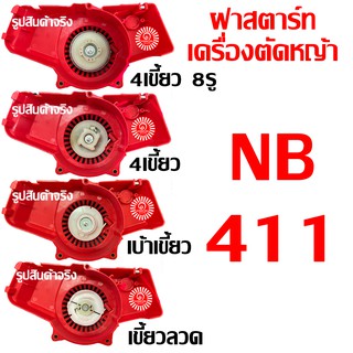 ฝาสตาร์ท เครื่องตัดหญ้า NB411 (4 แบบ)