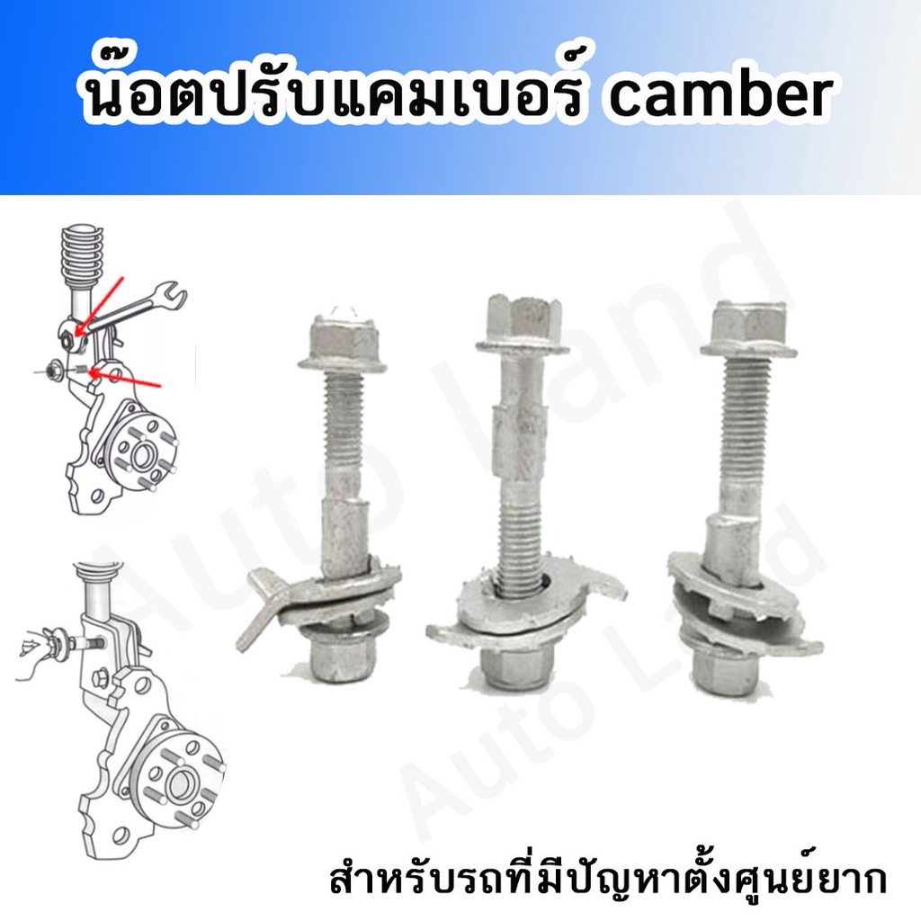 พร้อมส่ง น๊อตปรับแคมเบอร์ น๊อตปรับมุม Camber bolt (ราคาต่อชิ้น) สินค้าในไทย