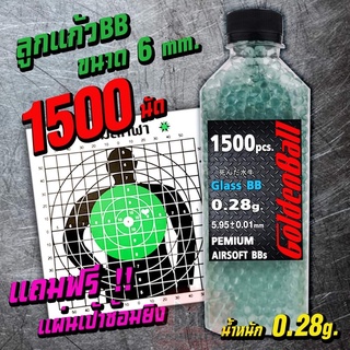 ลูกแก้วคุณภาพ ลูกบีบี 1500 นัด ขนาด 6 มม.น้ำหนัก 0.28g ลูกกลมสวยไม่ติดลำกล้อง 1 กระปุก (แถมเป้าซ้อมยิง)สินค้าตามภาพ