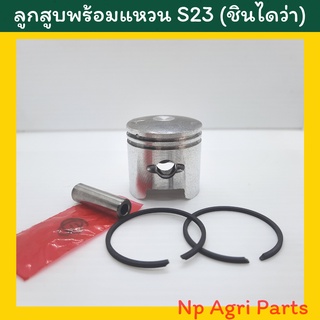 ลูกสูบพร้อมแหวน เครื่องตัดหญ้า ชินไดว่า(Shindaiwa) รุ่น S23 ขนาดลูก 32 มิล