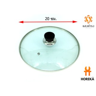 Horeka ฝาแก้วอเนกประสงค์ ขนาด 20 ซม. Glass LID  / ฝาหม้อ ฝาแก้วปิดกระทะ ฝาหม้อหุงข้าว ฝาปิดน้ำมันล้น