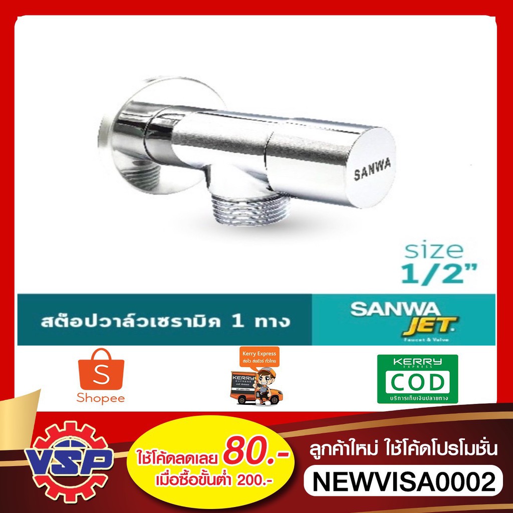 SANWA สต๊อปวาล์ว เซรามิค 2 ทาง ซันวา SANWA JET Ceramic Stop Valve 2  Way 4 หุน 1/2"